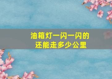 油箱灯一闪一闪的 还能走多少公里